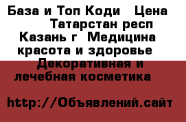 База и Топ Коди › Цена ­ 700 - Татарстан респ., Казань г. Медицина, красота и здоровье » Декоративная и лечебная косметика   